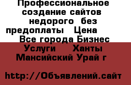 Профессиональное создание сайтов, недорого, без предоплаты › Цена ­ 4 500 - Все города Бизнес » Услуги   . Ханты-Мансийский,Урай г.